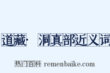 道藏·洞真部近义词是什么意思的图片